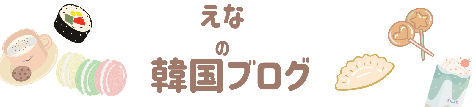 えなの韓国ブログ