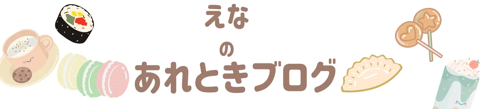 えなのあれときブログ